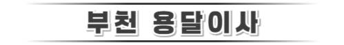 부천용달이사