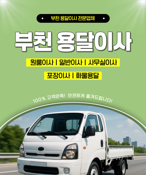 부천용달이사 모바일 비주얼 0