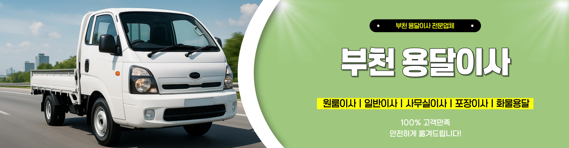 부천용달이사 PC 비주얼 0